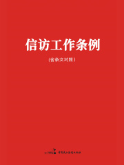 信访工作条例（含条文对照）