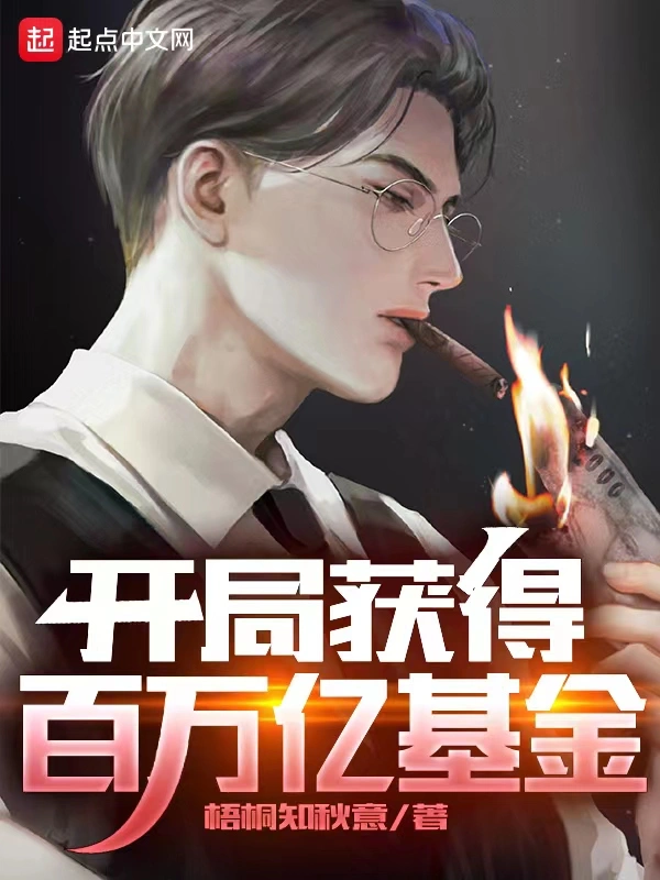 开局获得百万亿基金