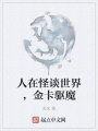 人在怪谈世界，金卡驱魔在线阅读