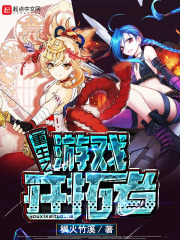 重生之游戏开拓者在线阅读
