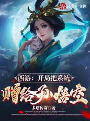 西游：开局把系统赠给孙悟空在线阅读