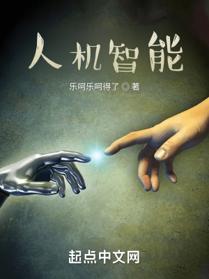 人机智能在线阅读