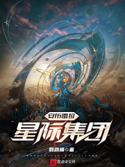 安布雷拉星际集团在线阅读