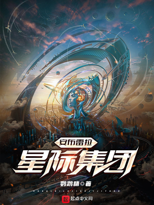 安布雷拉星际集团在线阅读