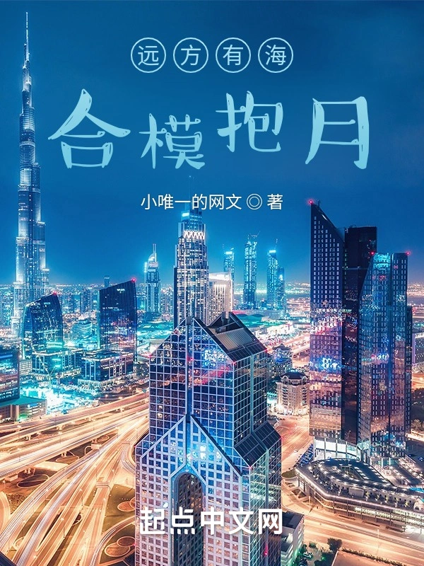 远方有海，合模抱月