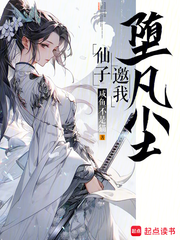 仙子邀我堕凡尘在线阅读