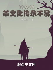 孤勇者：茶文化传承不易在线阅读