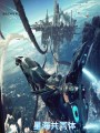 星海共同体在线阅读