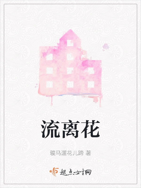 流离花