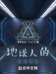 地球人的星河纪元
