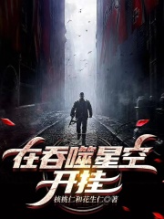 在吞噬星空开挂在线阅读