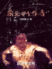 杀死那个作者在线阅读