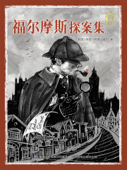 福尔摩斯探案集（童趣文学经典名著阅读）