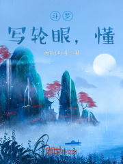 斗罗：写轮眼，懂？