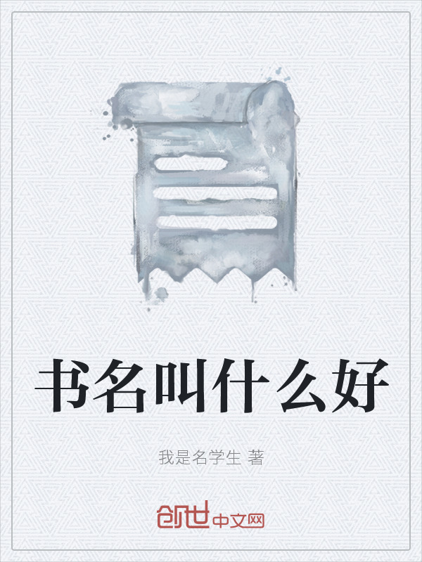 书名叫什么好在线阅读