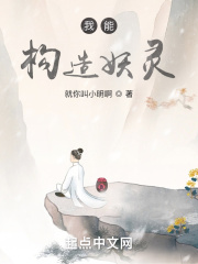 我能构造妖灵在线阅读