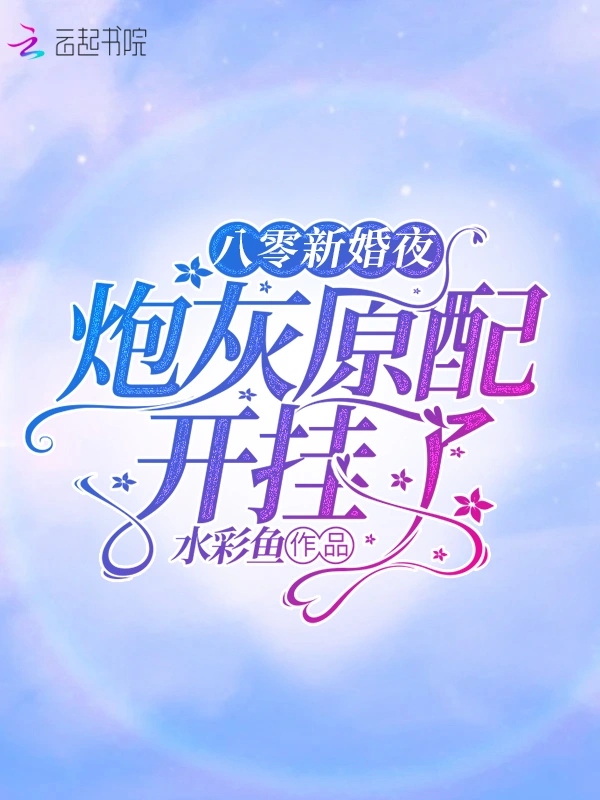 八零新婚夜：炮灰原配开挂了
