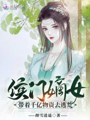 侯门嫡女带着千亿物资去逃荒在线阅读