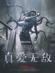 一个人哭真爱无敌在线阅读
