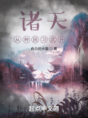 诸天从种田习武开始在线阅读