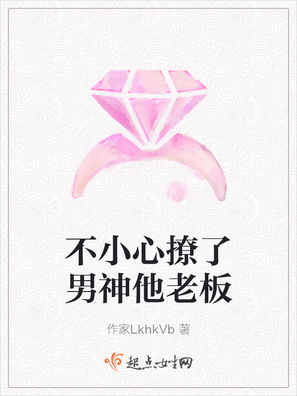 不小心撩了男神他老板