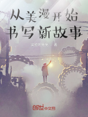 从美漫开始书写新故事在线阅读