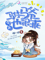 驸马爷今天也很乖在线阅读