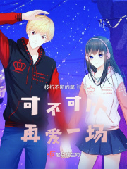 可不可以再爱一场在线阅读