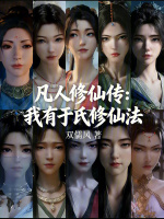 凡人修仙传：我有于氏修仙法封面