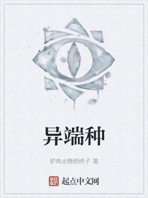 异端种在线阅读