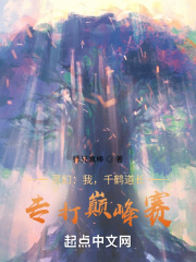 灵幻：我，千鹤道长，专打巅峰赛