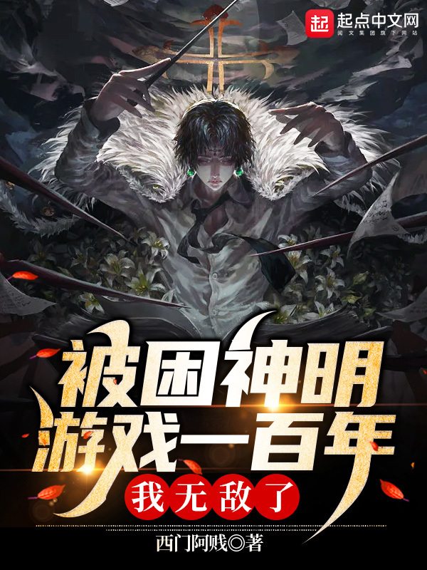 被困神明游戏一百年，我无敌了！在线阅读