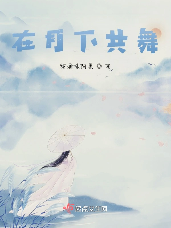 与你月下共舞