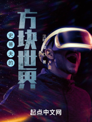 史蒂夫的方块世界在线阅读