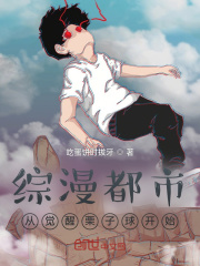 综漫都市：从觉醒栗子球开始在线阅读