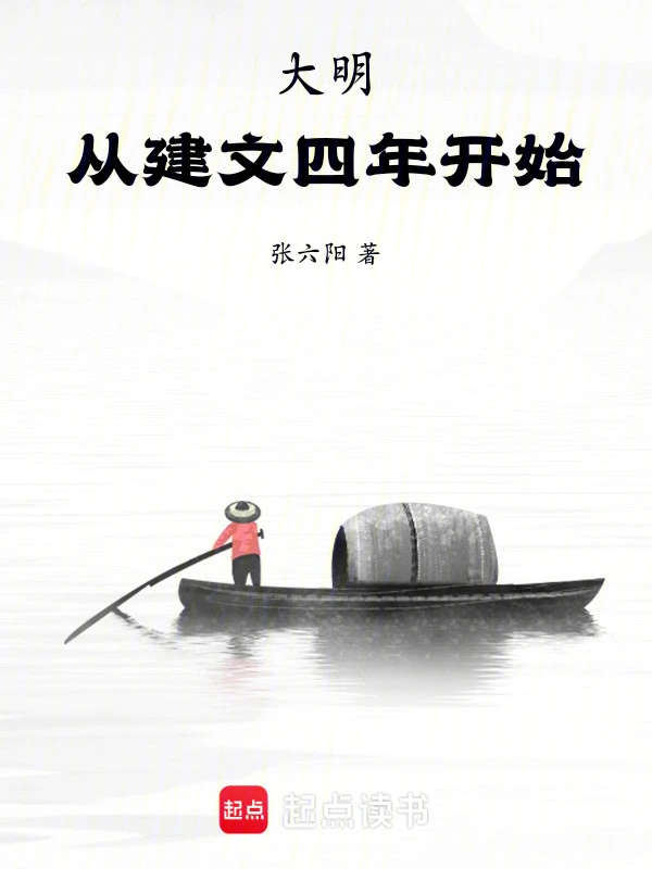 大明：从建文四年开始