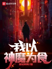 我以神魔为食在线阅读