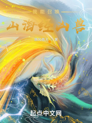 我能召唤山海经凶兽在线阅读