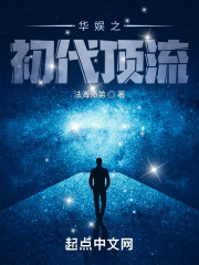 华娱之初代顶流在线阅读
