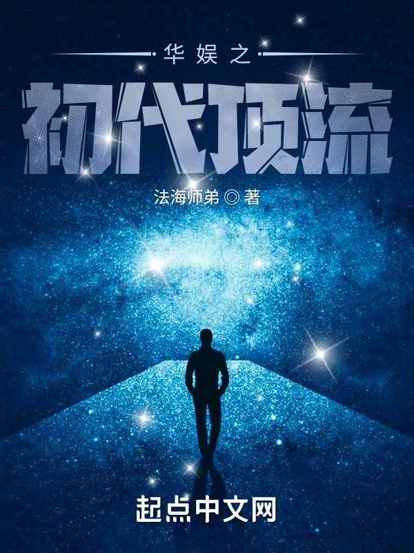 华娱之初代顶流在线阅读
