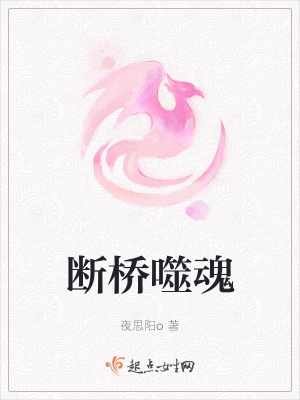 断桥噬魂在线阅读