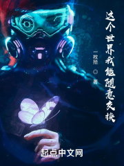 这个世界我能随意交换在线阅读