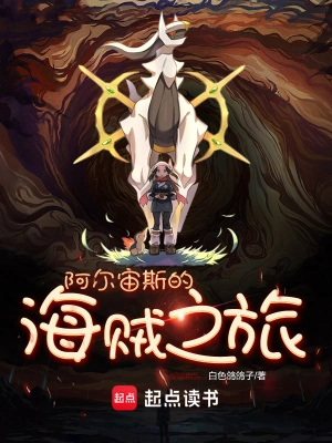 《阿尔宙斯的海贼之旅》（精校全本）作者：白色鸽鸽子【TXT】