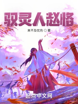 驭灵人赵恪