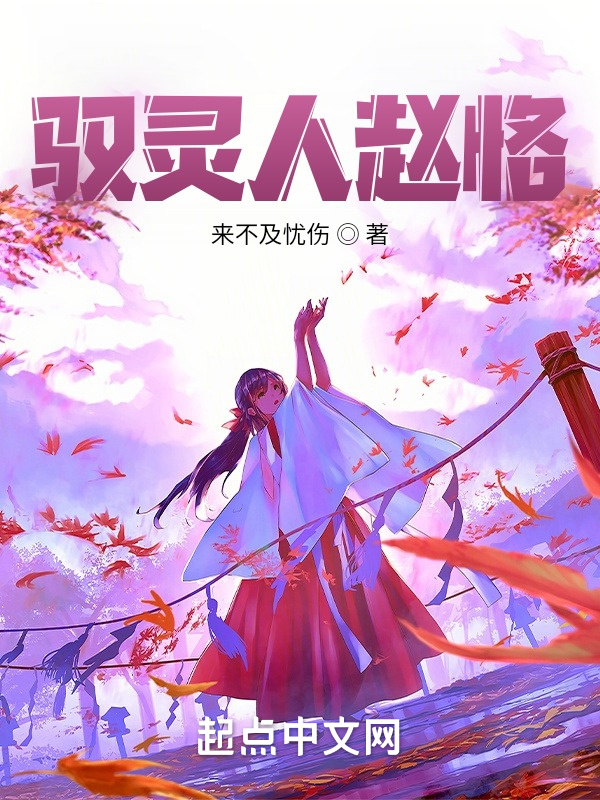 驭灵人赵恪在线阅读