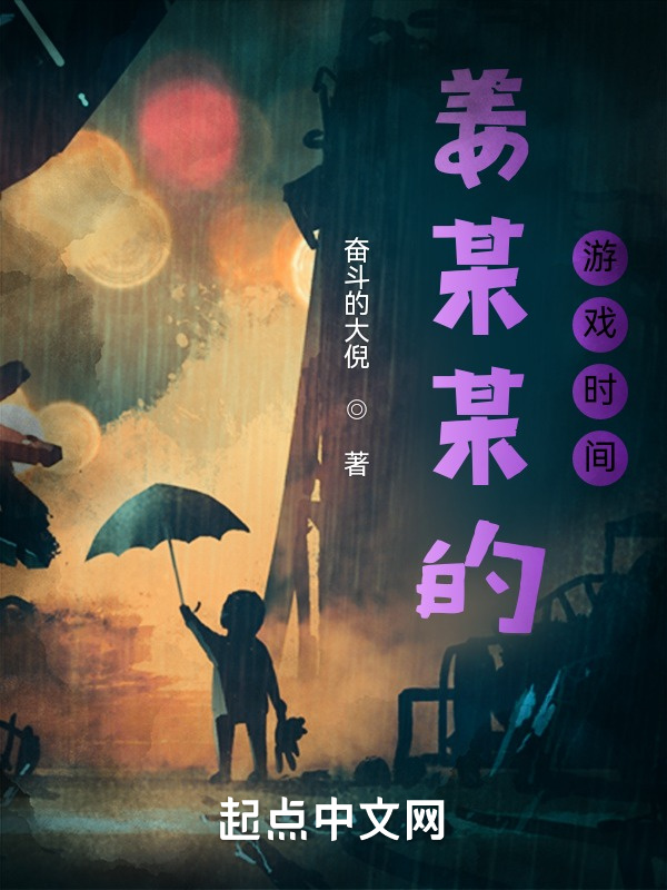 姜某某的游戏时间