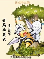 开局独角虫，吊打冠军在线阅读