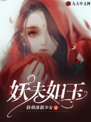 妖夫如玉在线阅读