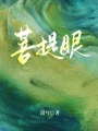 菩提眼在线阅读