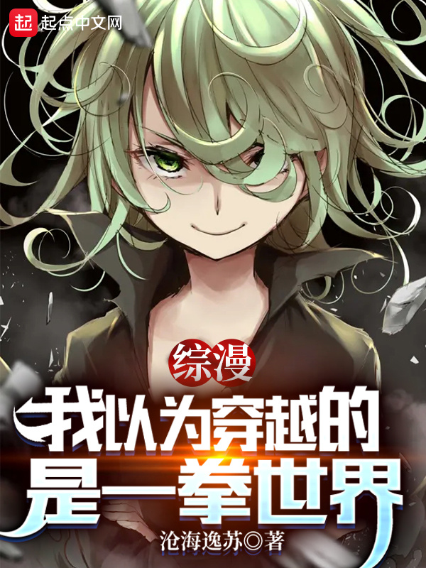 综漫：我以为穿越的是一拳世界在线阅读